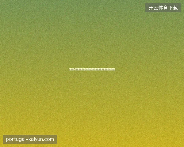 世界杯K组葡萄牙领衔死亡之组出线形势全面解析与前景展望深析版