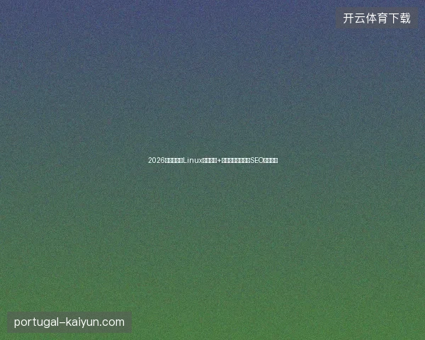 2026避坑指南：Linux内核设计+蜘蛛池风险，东莞SEO专业盘点